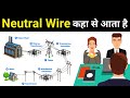 How Neutral Wire Comes In Hindi Electrical Interview Question