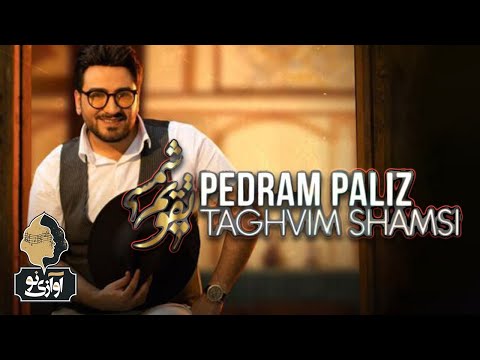 Pedram Paliz - Taghvim Shamsi | OFFICIAL TRACK ( پدرام پالیز - تقویم شمسی )