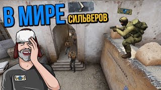 В МИРЕ СИЛЬВЕРОВ #28 | CS:GO