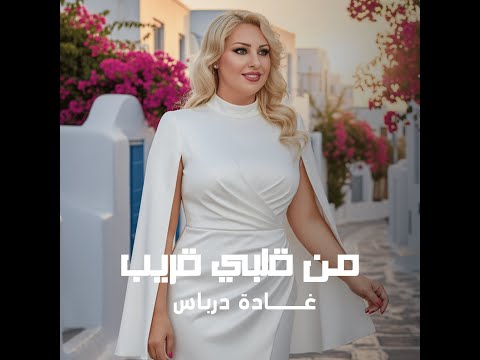 غادة درباس – من قلبي قريب | Ghada Derbas – Min Albi Areeb (Official Video)