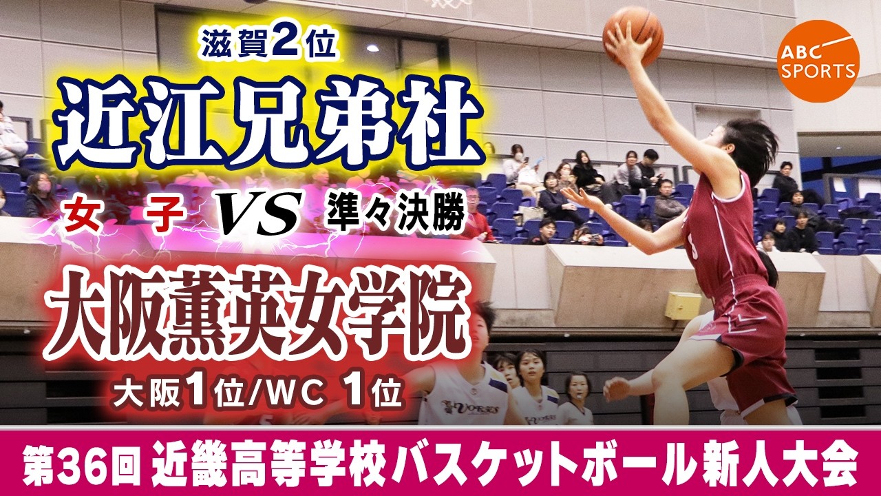 【高校バスケ】近江兄弟社(白) vs 大阪薫英女学院(えんじ)【近畿新人'26/女子:準々決勝】