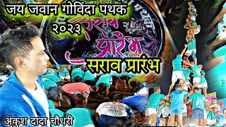 Download lagu Jai Jawan Govinda Pathak 2023 | 1 St Day Practice | Ankush Choudhari | सराव प्रारंभ | #dahihandi mp3