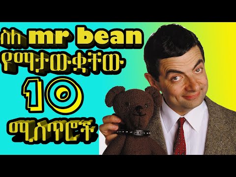 ስለ mr bean ፈፅሞ የማታቁት ሚስጥሮች_Secrets you never knew about mr bean_tec-cheers