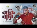 Baki Batta |  বাকি বাট্টা  | Aly Hasan  | Rap Song 2023 | Official Bangla Music Video 2023 | New