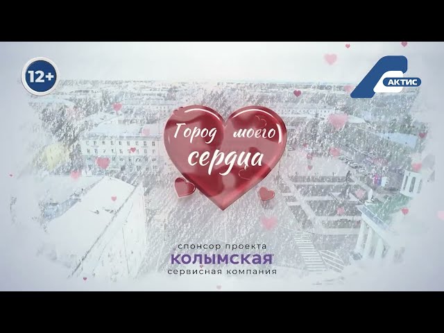 На телеканале «АКТИС» продолжается проект  «Город моего сердца»