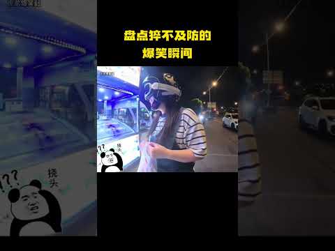 盘点猝不及防的爆笑瞬间