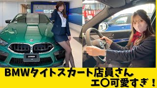 BMWのタイトスカート店員さんがエ〇可愛すぎ！