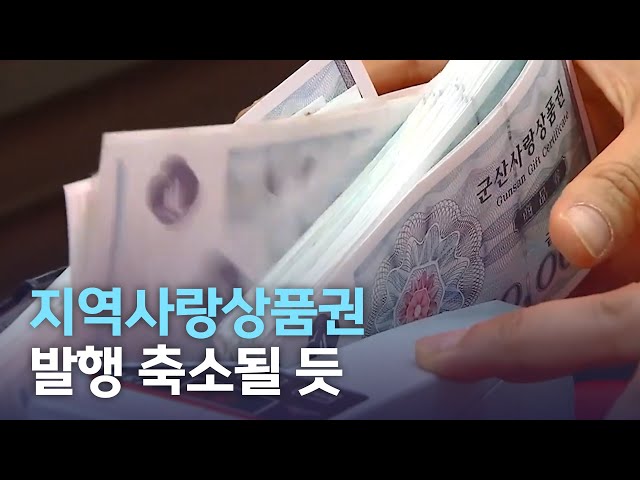 지역사랑상품권 발행 축소