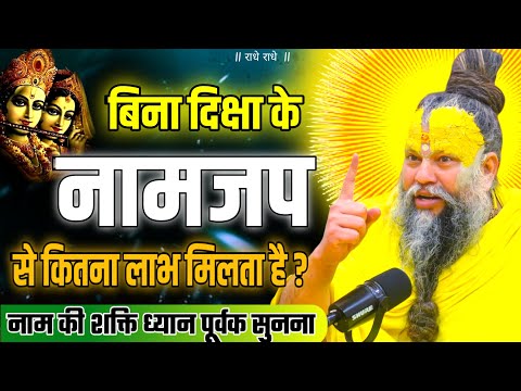 बिना दिक्षा के नामजप से कितना लाभ मिलता है? | premanand maharaj ji ka satsang | #premanandjimaharaj