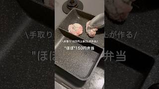 【手取り18万円上京OL】ほぼ150円弁当#自炊 #お弁当 #料理 #一人暮らし #簡単 #節約 #cooking #弁当 #lunchbox