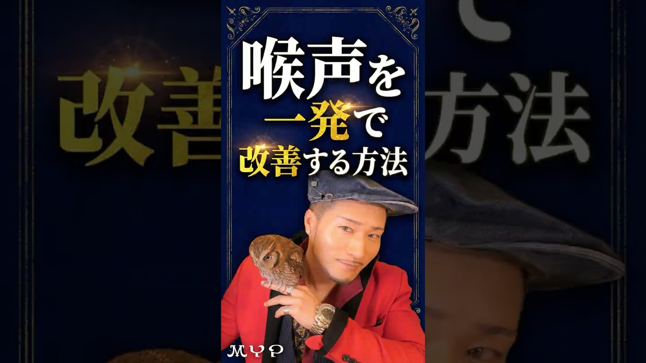 【ボイトレ】喉声を一発で改善する方法！