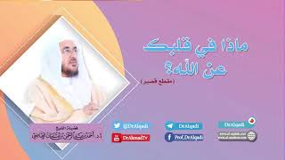 ماذا في قلبك عن الله؟ || أ.د. أحمد القاضي (مقطع قصير) image