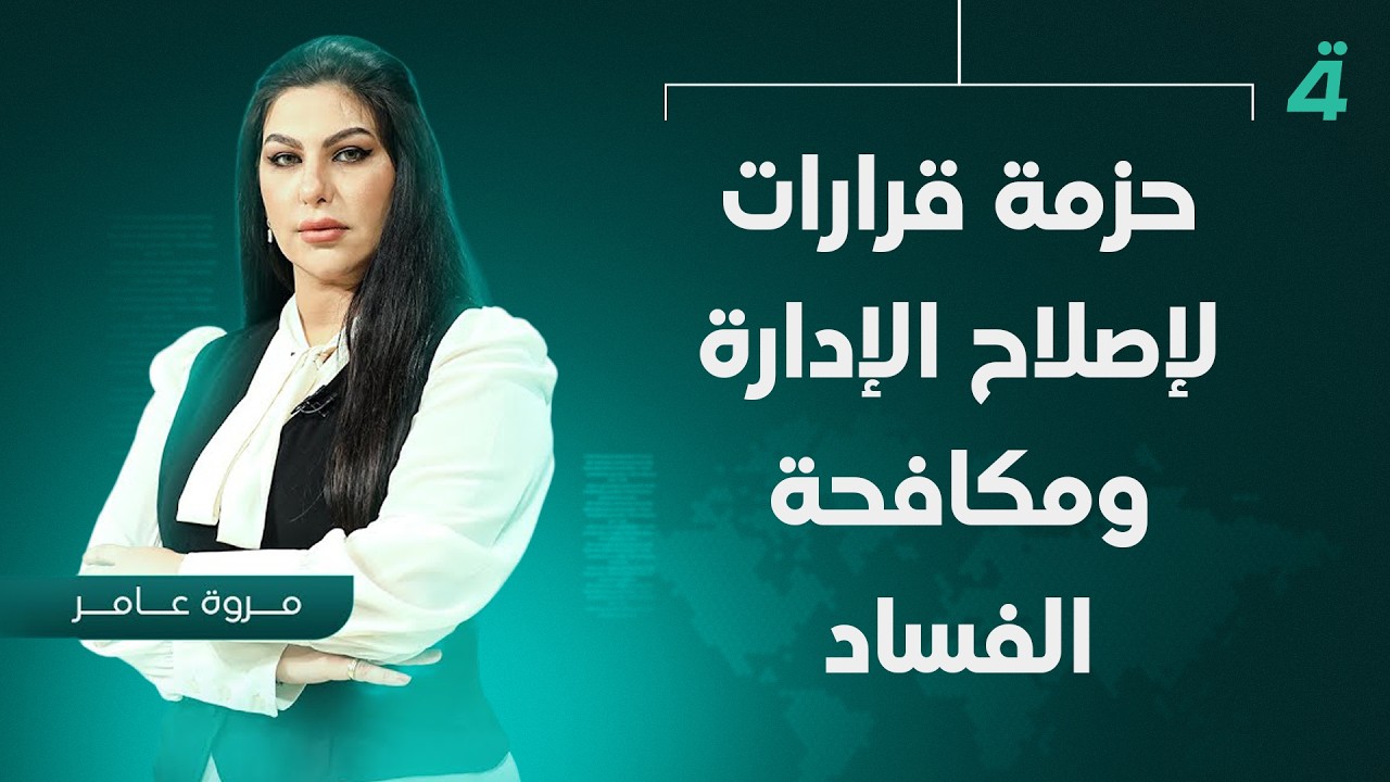فيديو | حزمة قرارات لإصلاح الإدارة ومكافحة الفساد | نشرة اخبار المنتصف مع مروة عامر