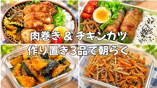 【朝は主菜だけ】ピーマンの肉巻き＆チキンカツ弁当！作り置き3品で朝がラク【お弁当vlog】#12