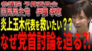 【深読み】炎上の玉木代表に“弁解の場”を？国民民主が「党首討論」を懇願する本当の理由。