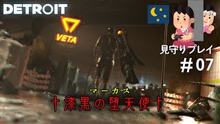 生まれ変わる †アンドロイド†【見守りデトロイトプレイ】#07