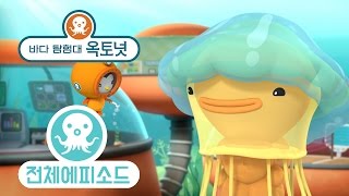 바다 탐험대 옥토넛 - 사자갈기 해파리 (시즌3 에피소드12 - 전체에피소드)