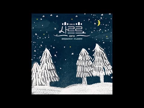 Starship Planet (스타쉽플래닛) - 사르르 (Softly)