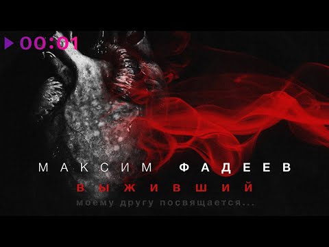 Максим Фадеев - Выживший | Official Audio | 2022