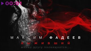 Musik-Video-Miniaturansicht zu Выживший Songtext von Maxim Fadeev