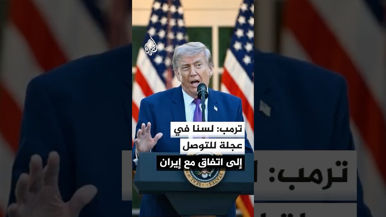 فيديو | ترمب: الولايات المتحدة تجري اتصالات مباشرة مع مسؤولين إيرانيين ولسنا في عجلة للتوصل إلى اتفاق