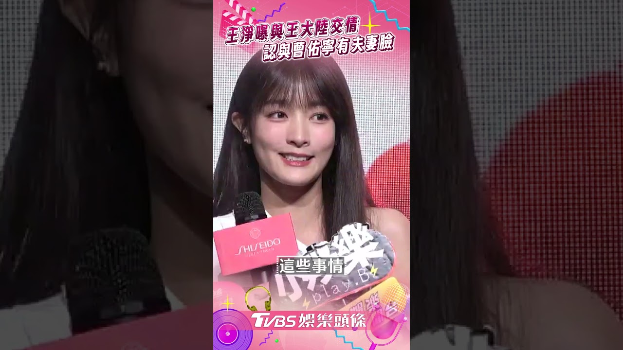 影音/王淨曝與王大陸「真實交情」 羞放閃認與曹佑寧夫妻臉