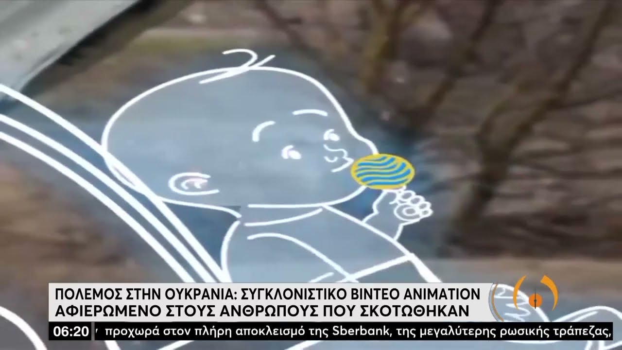 Ουκρανία: Συγκλονιστικό βίντεο animation αφιερωμένο στα θύματα του πολέμου | 07/04/2022 | ΕΡΤ
