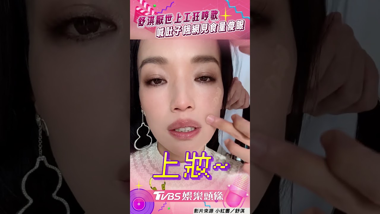 影音/舒淇「厭世上班」補妝亂哼歌! 喊肚子餓網見食量:是我的一口