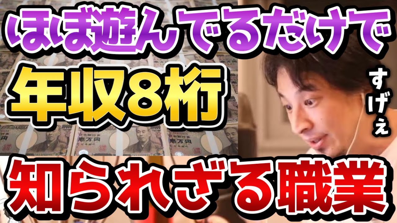 【ひろゆき】この仕事マジ羨ましいっす。ほとんど遊んでるだけで年収1000万いくんで最強ですね。僕はこの職業が最強だと思います。【転職/就職/給料/切り抜き/論破】