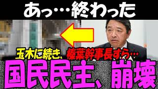 国民民主党、ついに終焉…榛葉幹事長が高市総理に「まさかの一言」国民騒然！