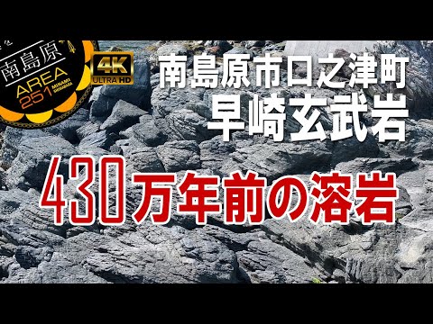 早崎玄武岩｜4３0年前の溶岩｜島原半島ユネスコ世界ジオパーク｜南島原市口之津町