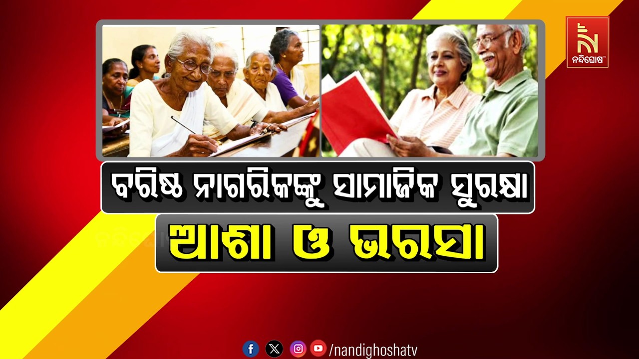 🔴 Live | ବରିଷ୍ଠ ନାଗରିକଙ୍କୁ ସାମାଜିକ ସୁରକ୍ଷାଆଶା ଓ ଭରସା