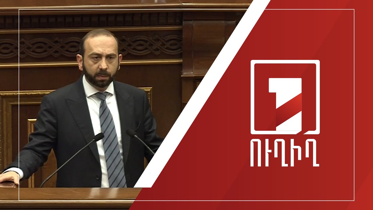 Կառավարության անդամները պատասխանում են ԱԺ պատգամավորների հարցերին | ՈՒՂԻՂ