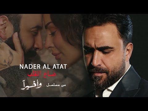 ضاع القلب نادر الاتات