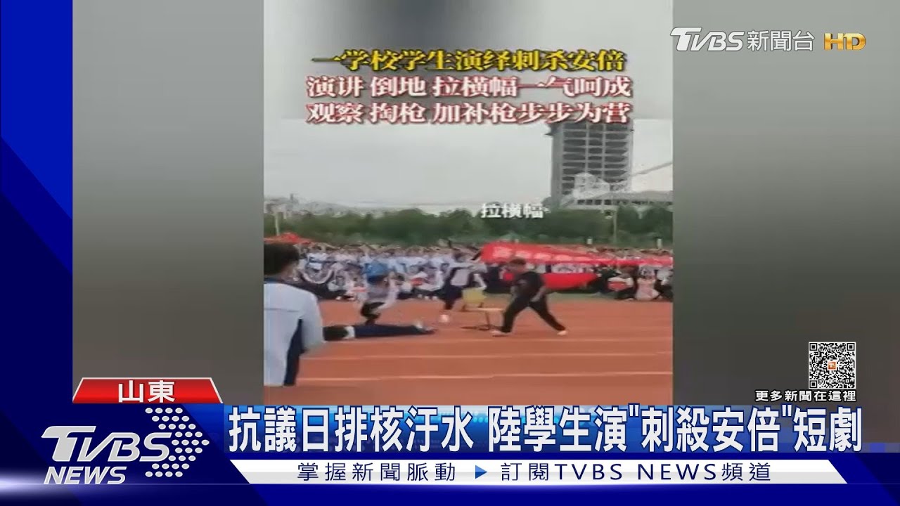 抗議日排核汙水 陸學生演「刺殺安倍」短劇