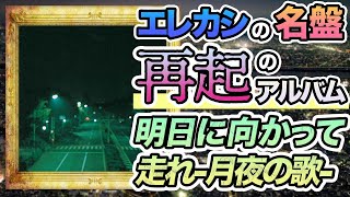 【明日に向かって走れ-月夜の歌-】エレカシ再起のアルバム。魂の名盤。90年代の傑作を深堀解説。