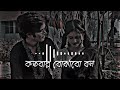 Kotobar bojhabo bol. কতবার বোঝাবো বল। Bangla lofi song. [slowed-x-revarb] #lofi #lofiastikyt