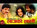 Laaj Ko Lali Udit Narayan Namrata Shrestha S P Koirala Alokshree Romantic Nepali Song