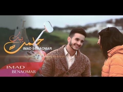 Imad Benaomar - Hlmt Bik Video Clip | عماد بنعمر- حلمت بيك