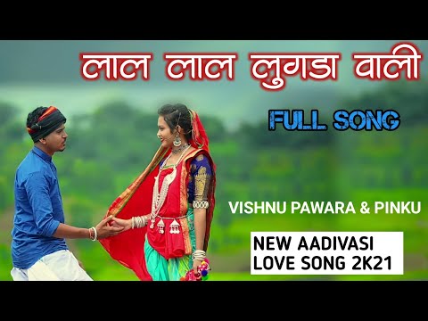 लाल लाल लुगडा वाली | New Aadivasi Love Song | Vishnu Pawara & Pinku New Song