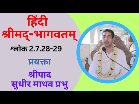 हिंदी श्रीमद्‍-भागवतम् : श्लोक 2.7.28-29 : प्रवक्ता: श्रीपाद सुधीर माधव प्रभु