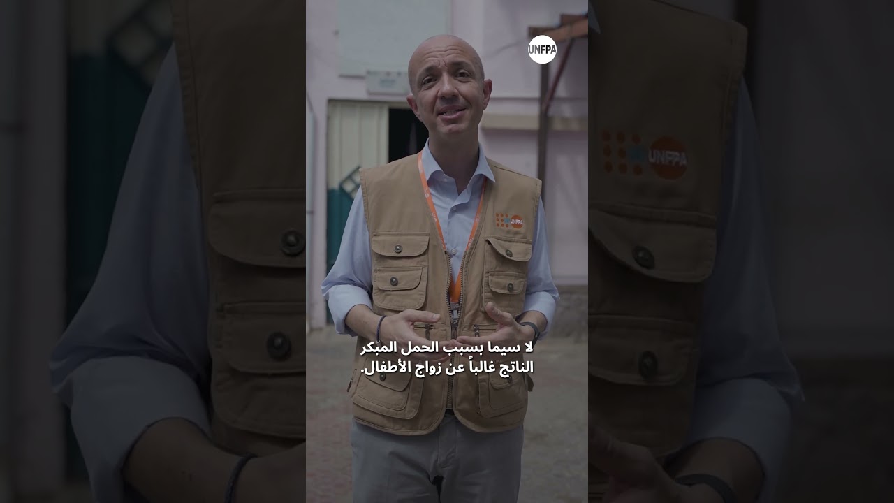 رسالة ممثل صندوق الأمم المتحدة للسكان في اليمن بمناسبة اليوم الدولي للقضاء على ناسور الولادة 2026