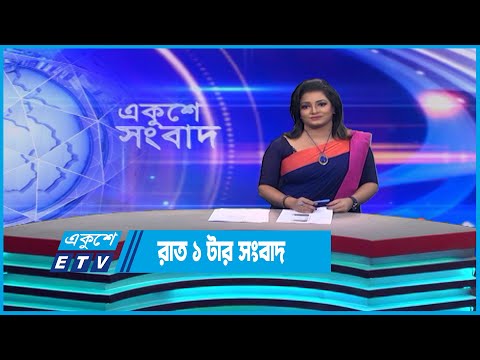 01 AM News || রাত ০১টার সংবাদ || 17 May 2023 || ETV News