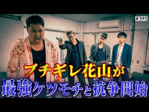 学校教育学科 【花山VS九龍】本当は不良なのに陰キャになりすます高校生の日常【コントVol.395】