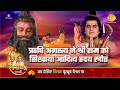 रामायण कथा ऋषि अगस्त्य ने श्री राम को �