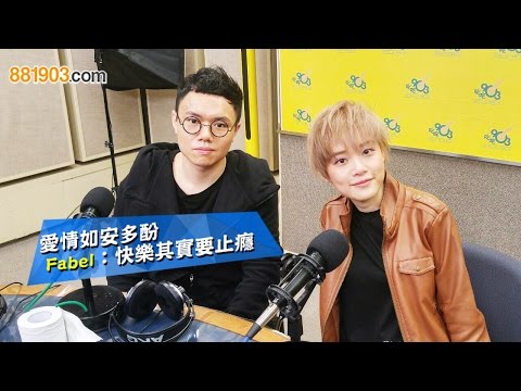愛情如安多酚 Fabel：快樂其實要止癮