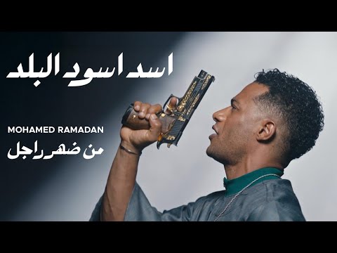 كلمات اغنية من ضهر راجل