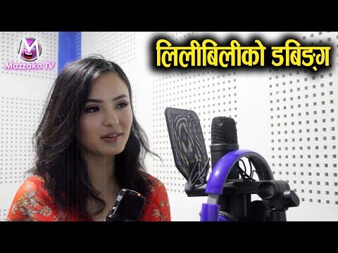 'लिलिबिली' डबिङ्ग || रक्सीको गिलास कि पानीको  ?? Jassita Gurung || Lily Bily || Mazzako TV