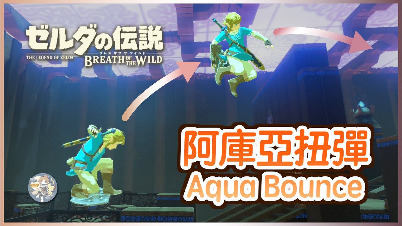 回應30 - 一次盾跳三樓高？「阿庫亞扭彈(Aqua Bounce, Enhanced Skew Bounce, ESB)」(中文語音解說)