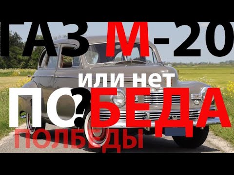Не наша Победа. ГАЗ М-20 "Победа"